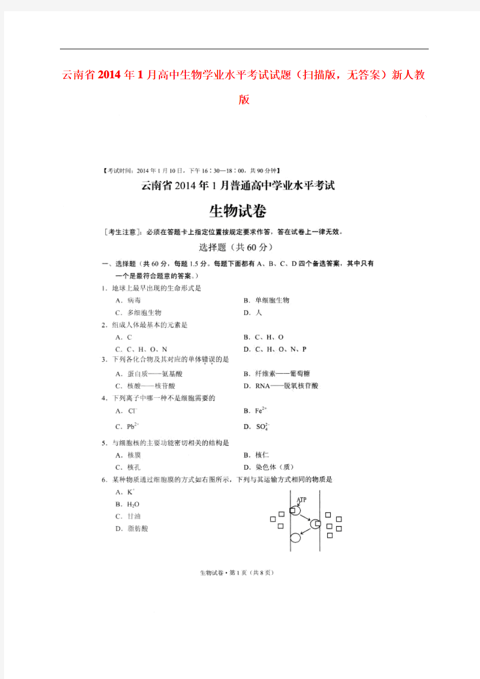 云南省2014年1月高中生物学业水平考试试题