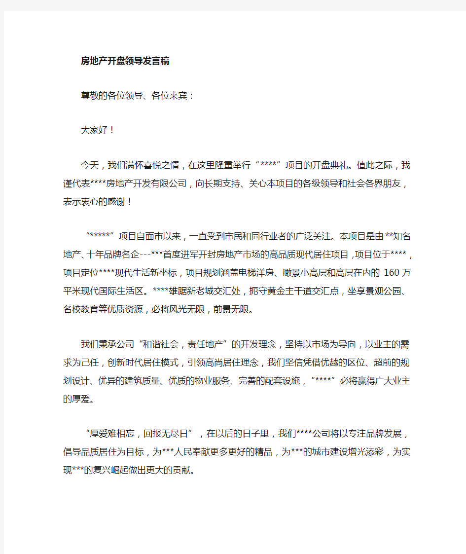 房地产开盘典礼领导致辞