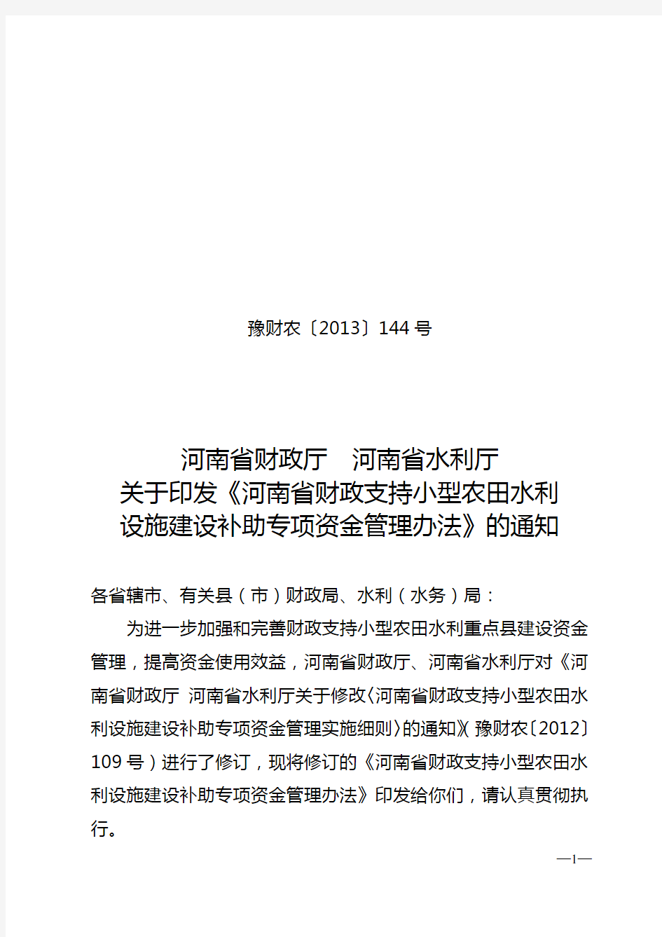 河南省财政支持小型农田水利设施建设补助专项资金管理办法