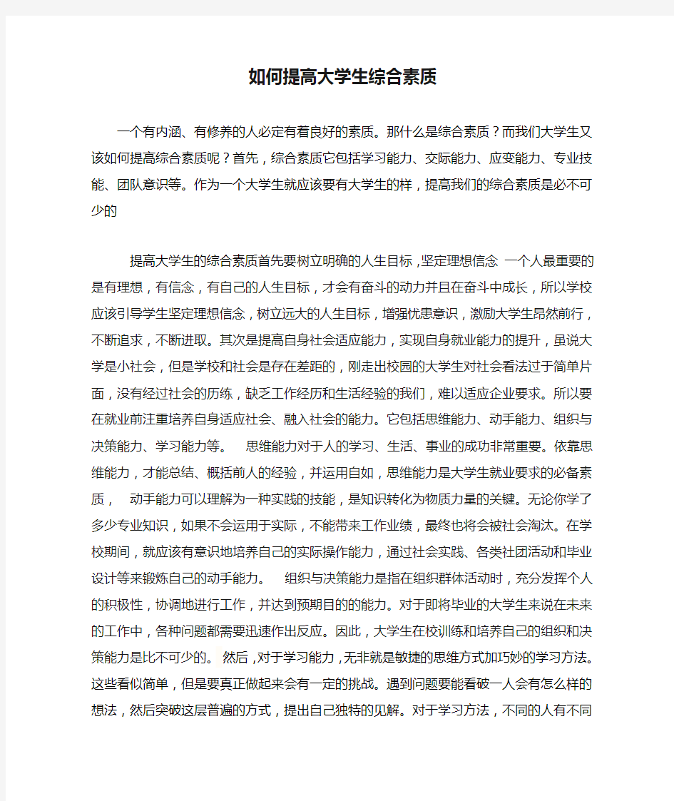 如何提高大学生综合素质