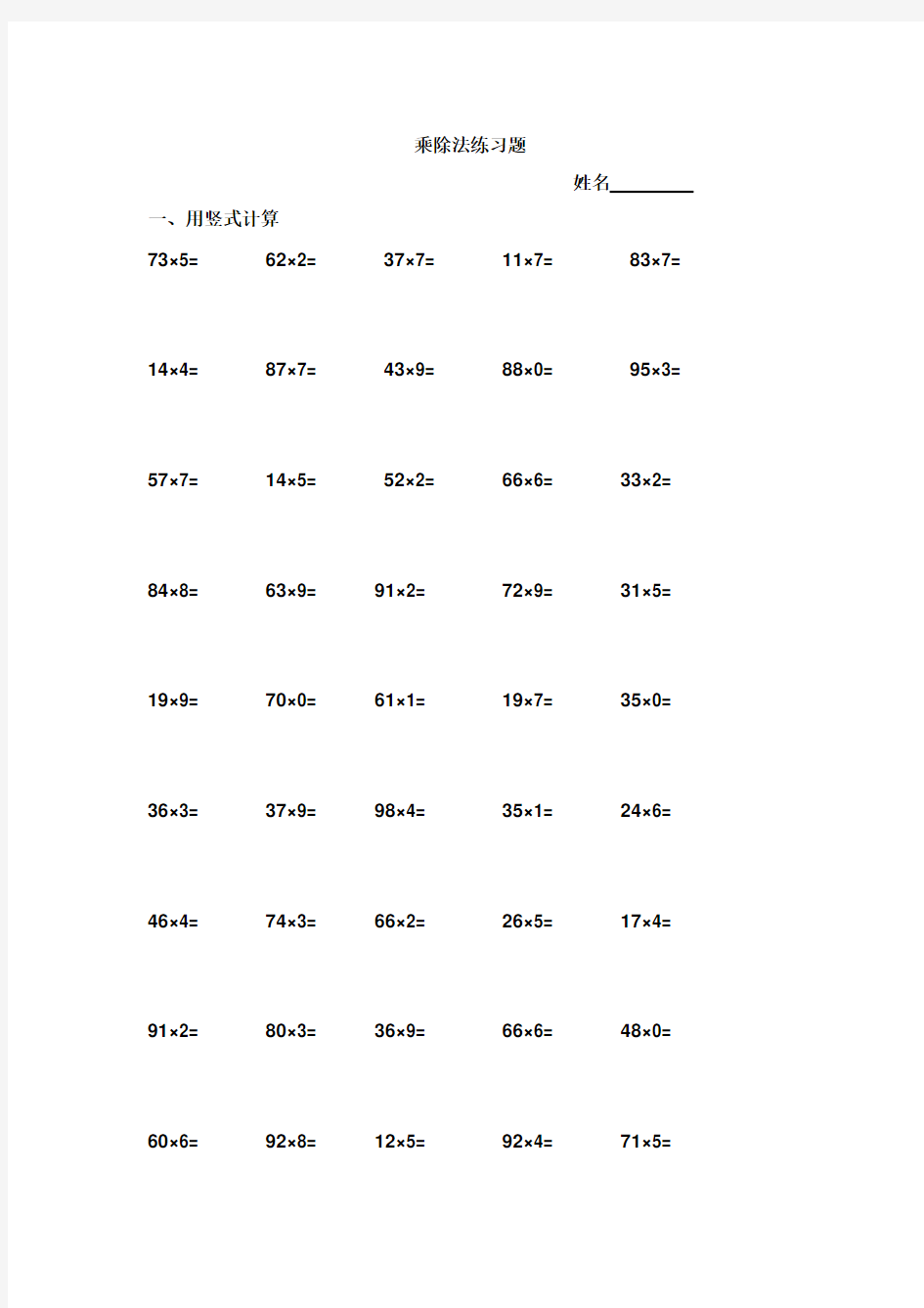 三年级上册数学乘除法练习题