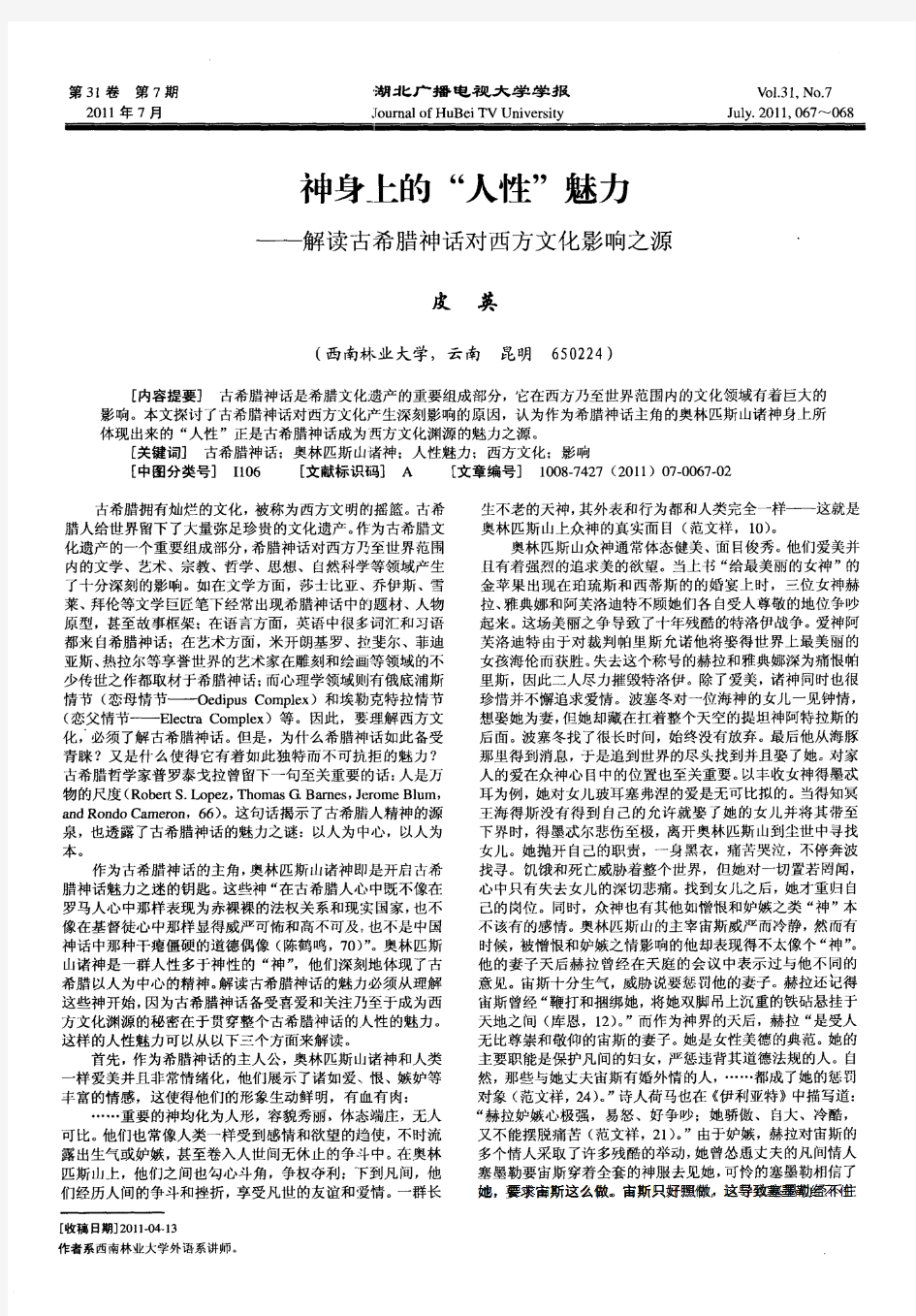 神身上的“人性”魅力——解读古希腊神话对西方文化影响之源