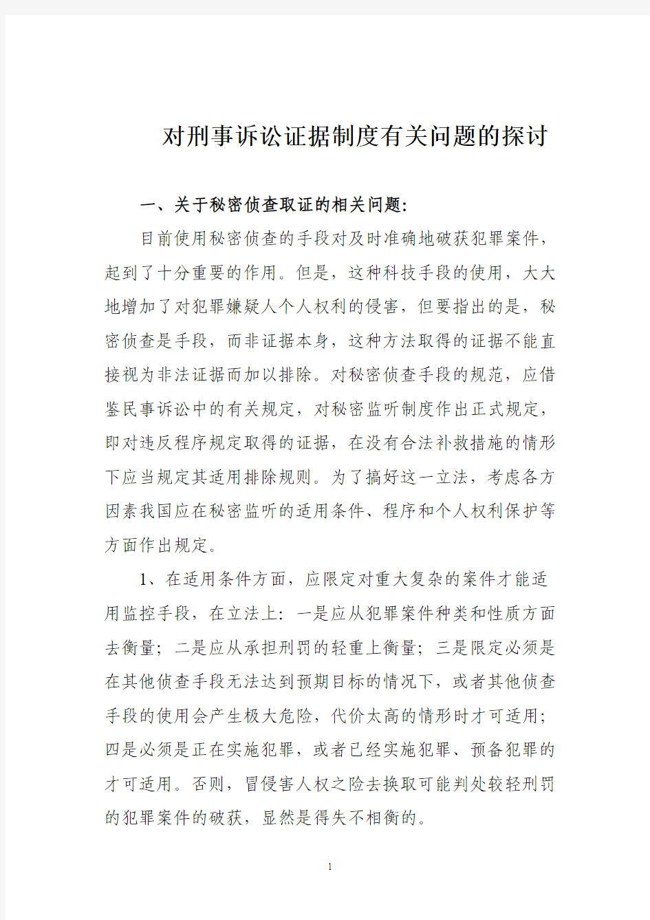 对刑事诉讼证据制度有关问题的探讨