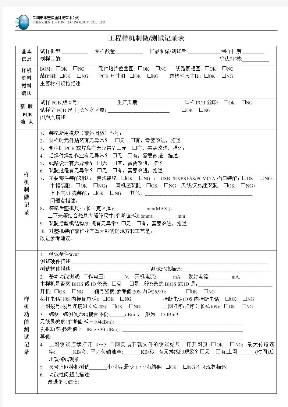 工程样机制做测试记录表