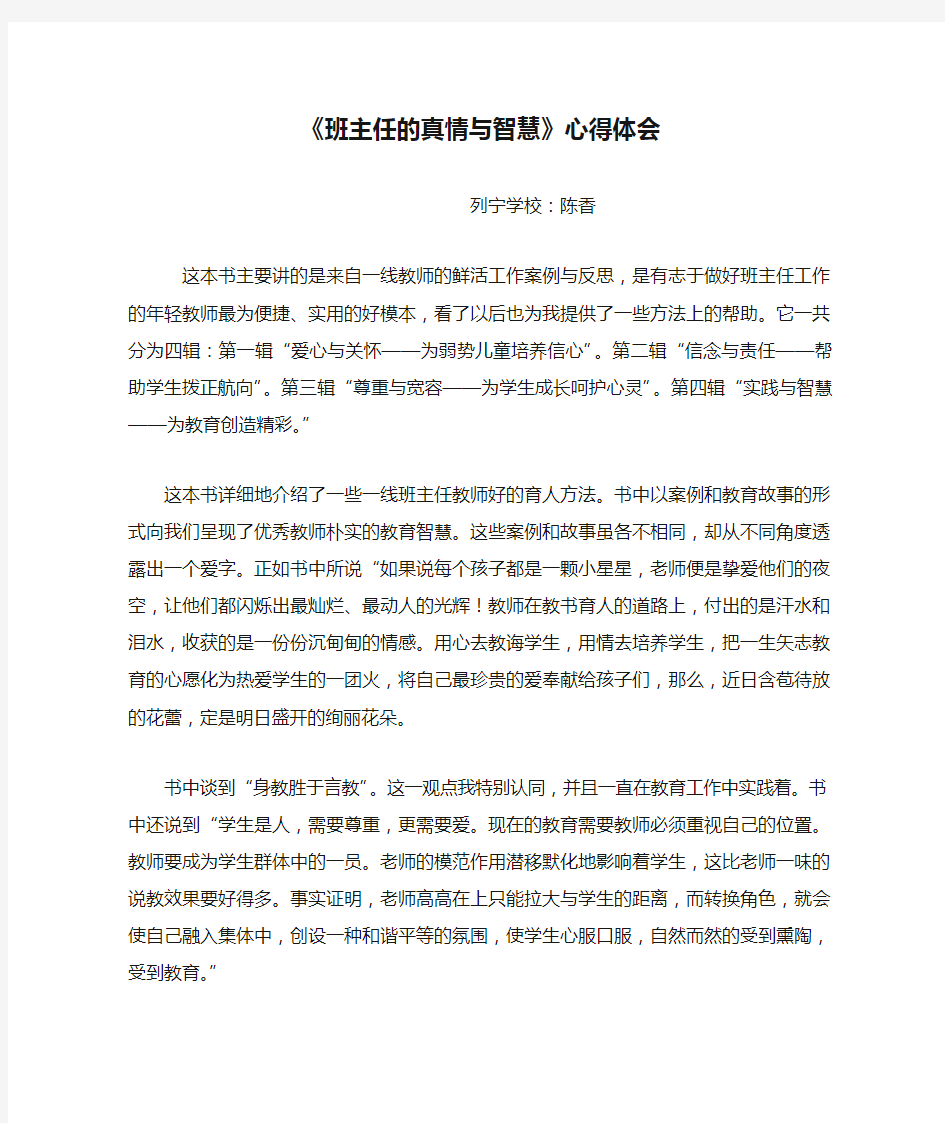 《班主任的真情与智慧》心得体会