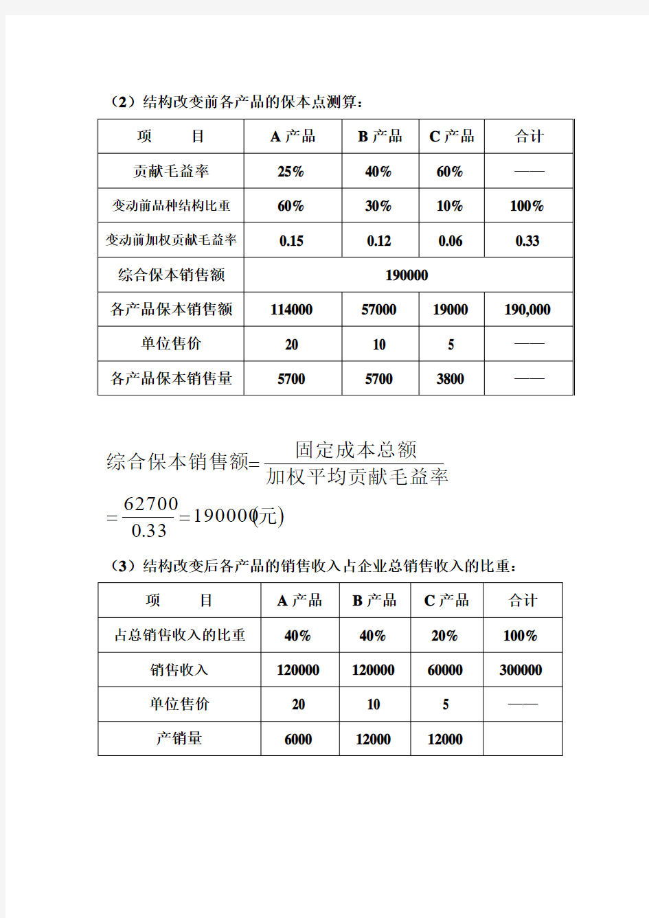 《管理会计实务》教学案例(第五章拓展提高)