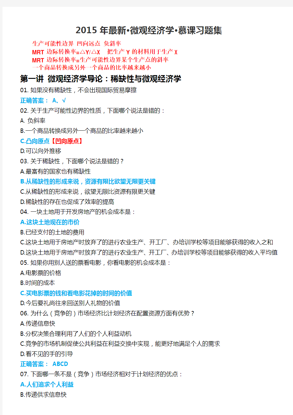 2015年最新中国大学MOOC微观经济学慕课习题集