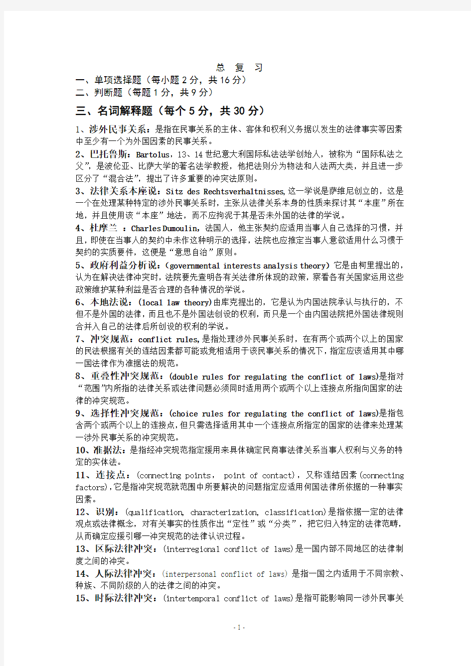 国际私法总复习