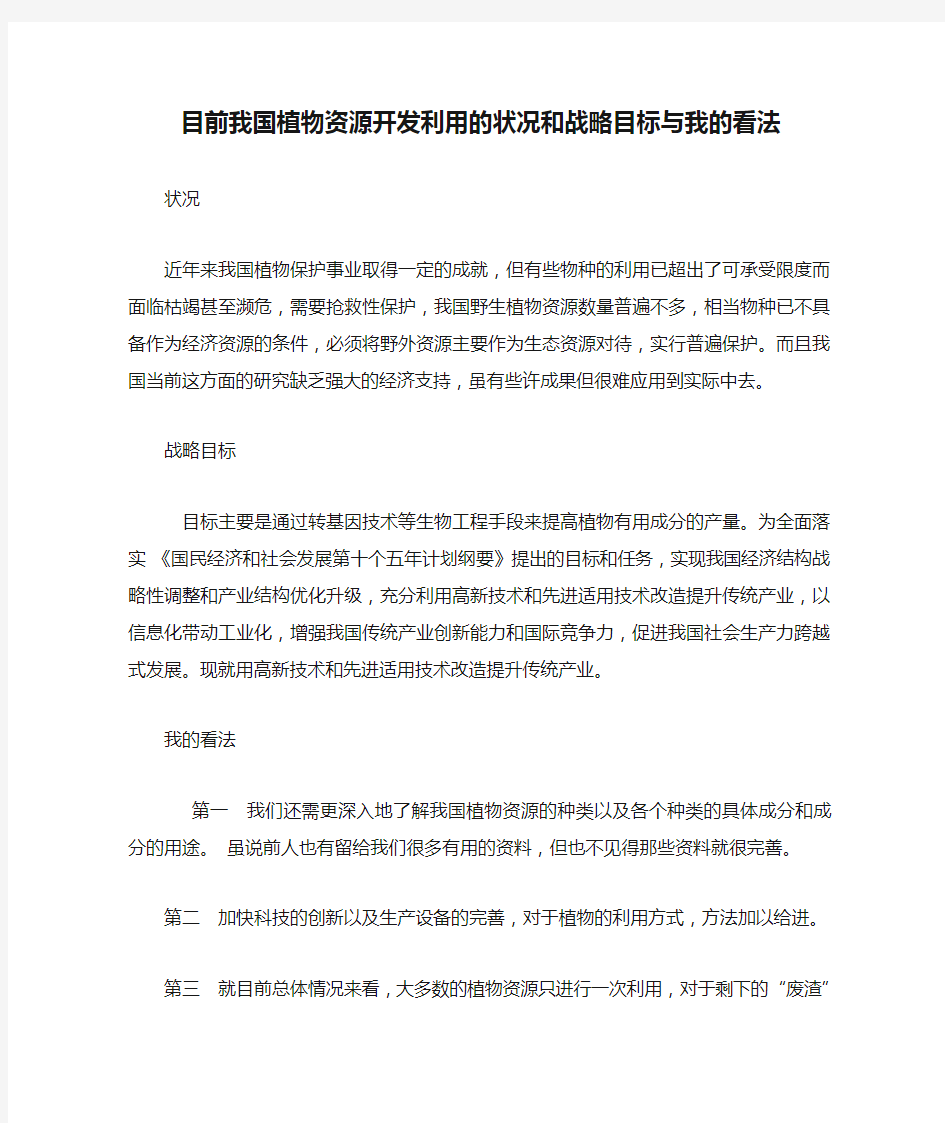 目前我国植物资源开发利用的状况和战略目标与我的看法