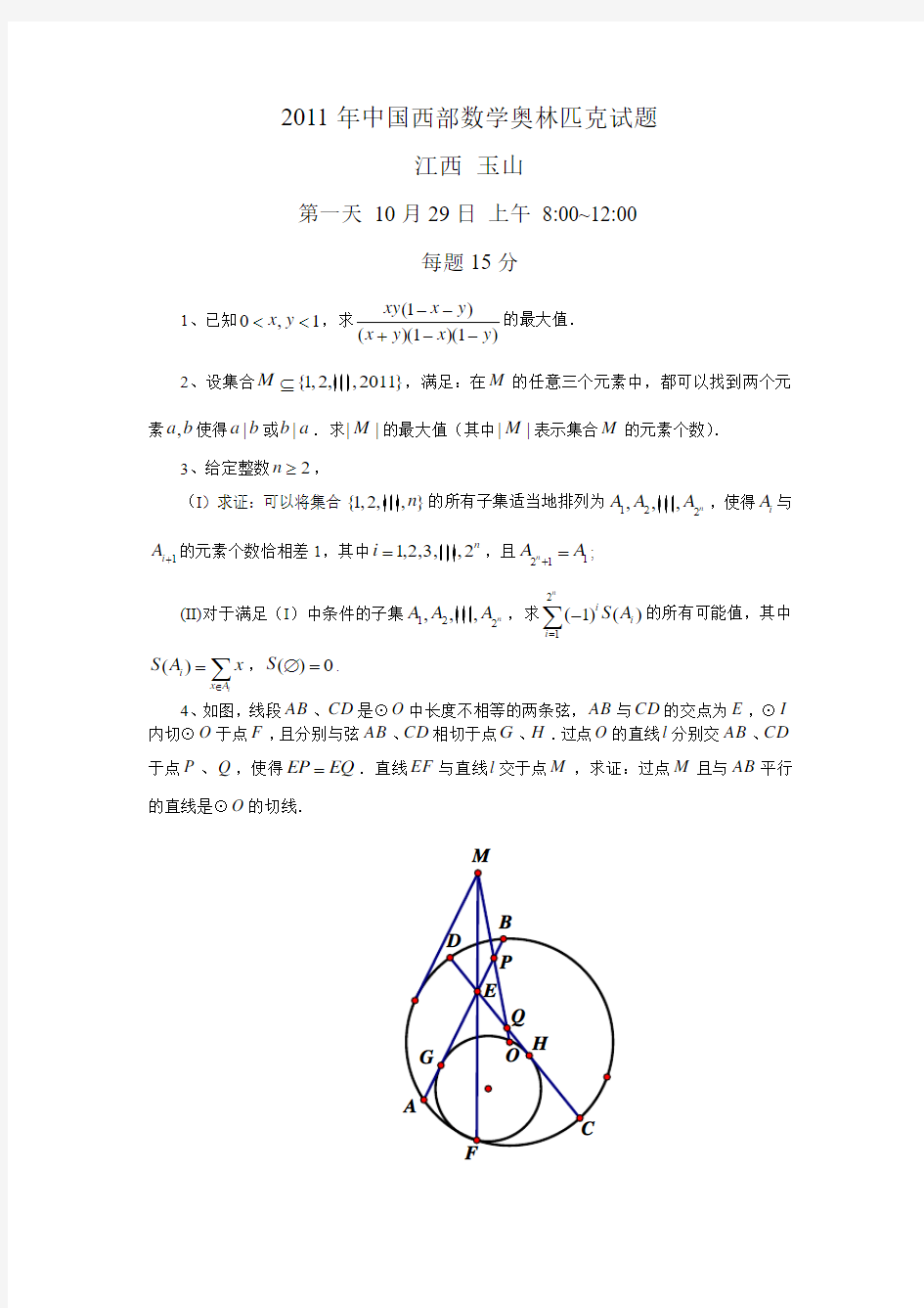 2011年中国西部数学奥林匹克试题