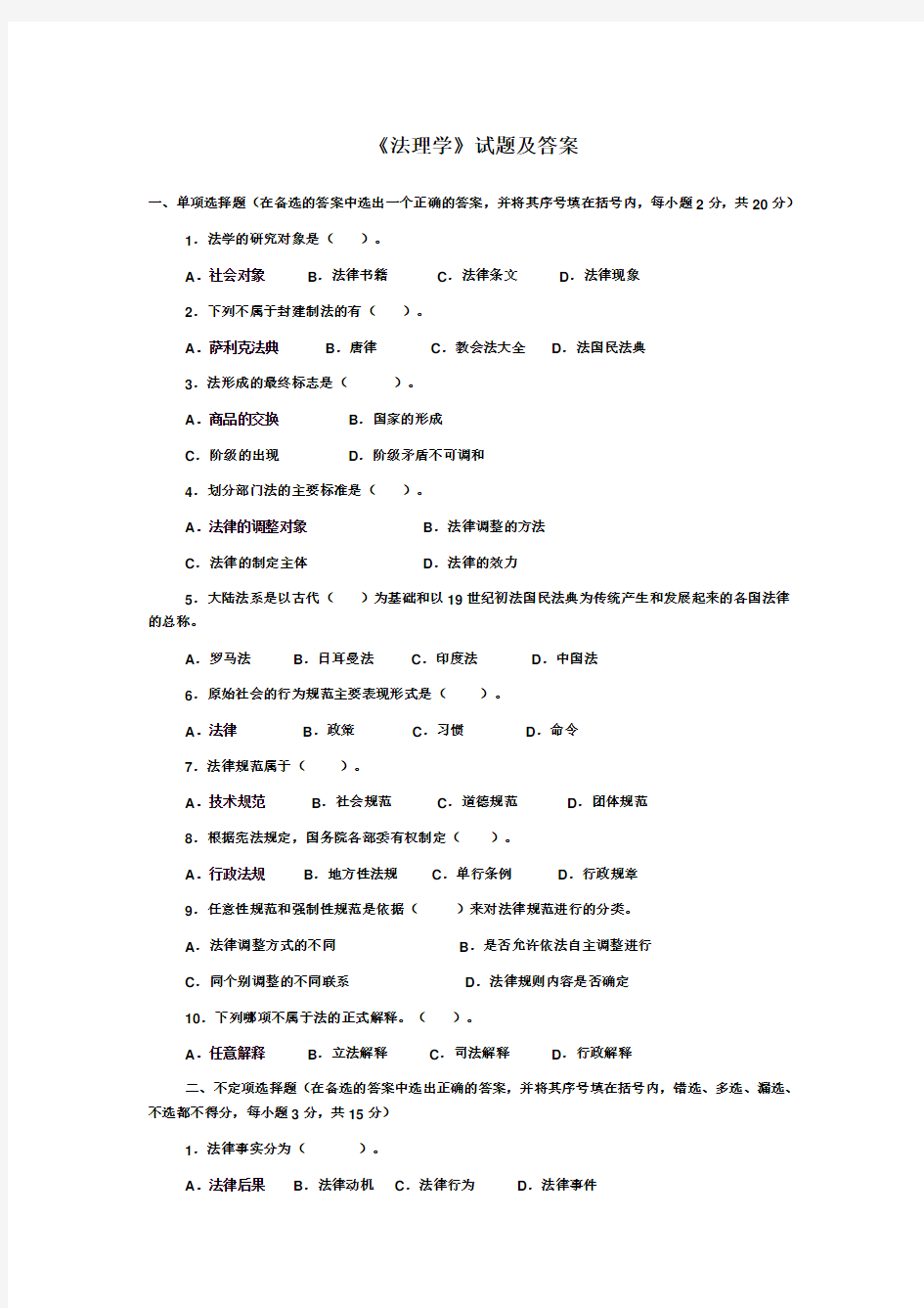 《法理学》课程考试试题及答案