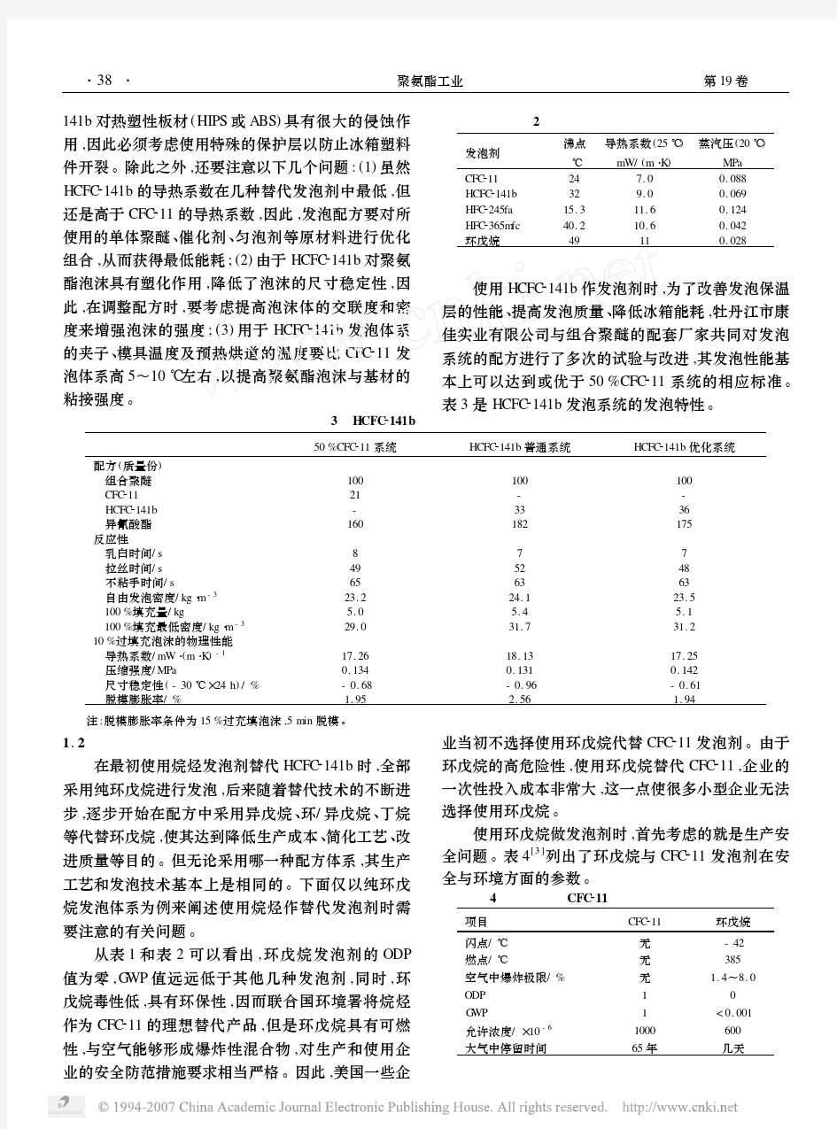 浅谈冰箱用聚氨酯发泡剂的替代技术