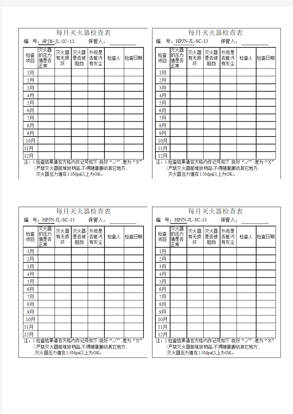 每月灭火器检查表