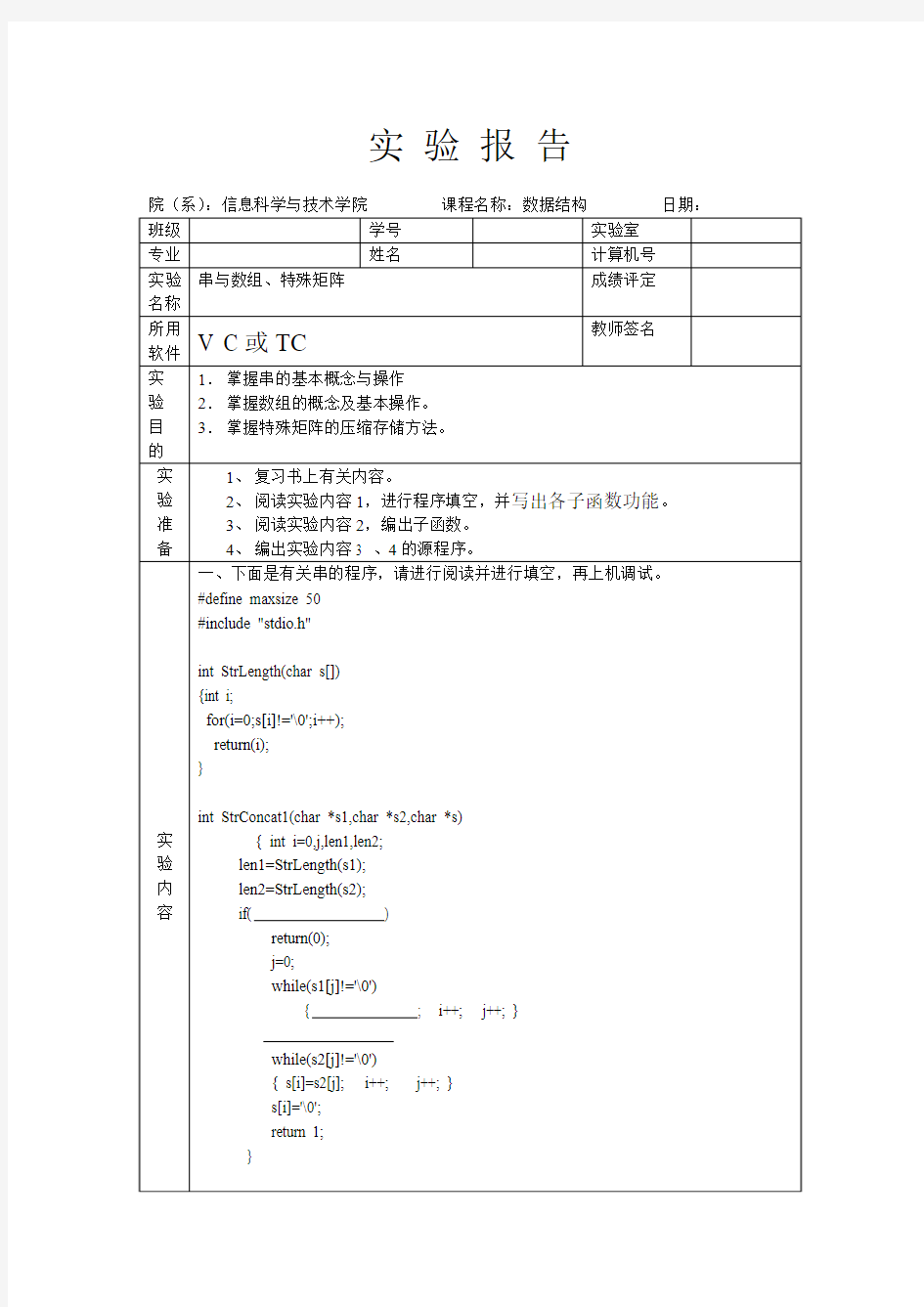 数据结构实验5串与数组答案