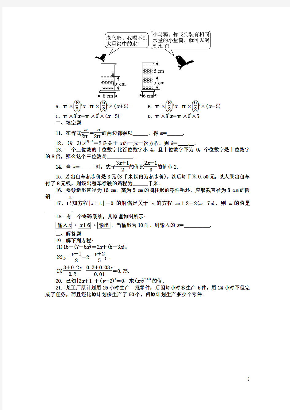 2015-2016学年度华东师大版七下数学一元一次方程单元复习试题及答案