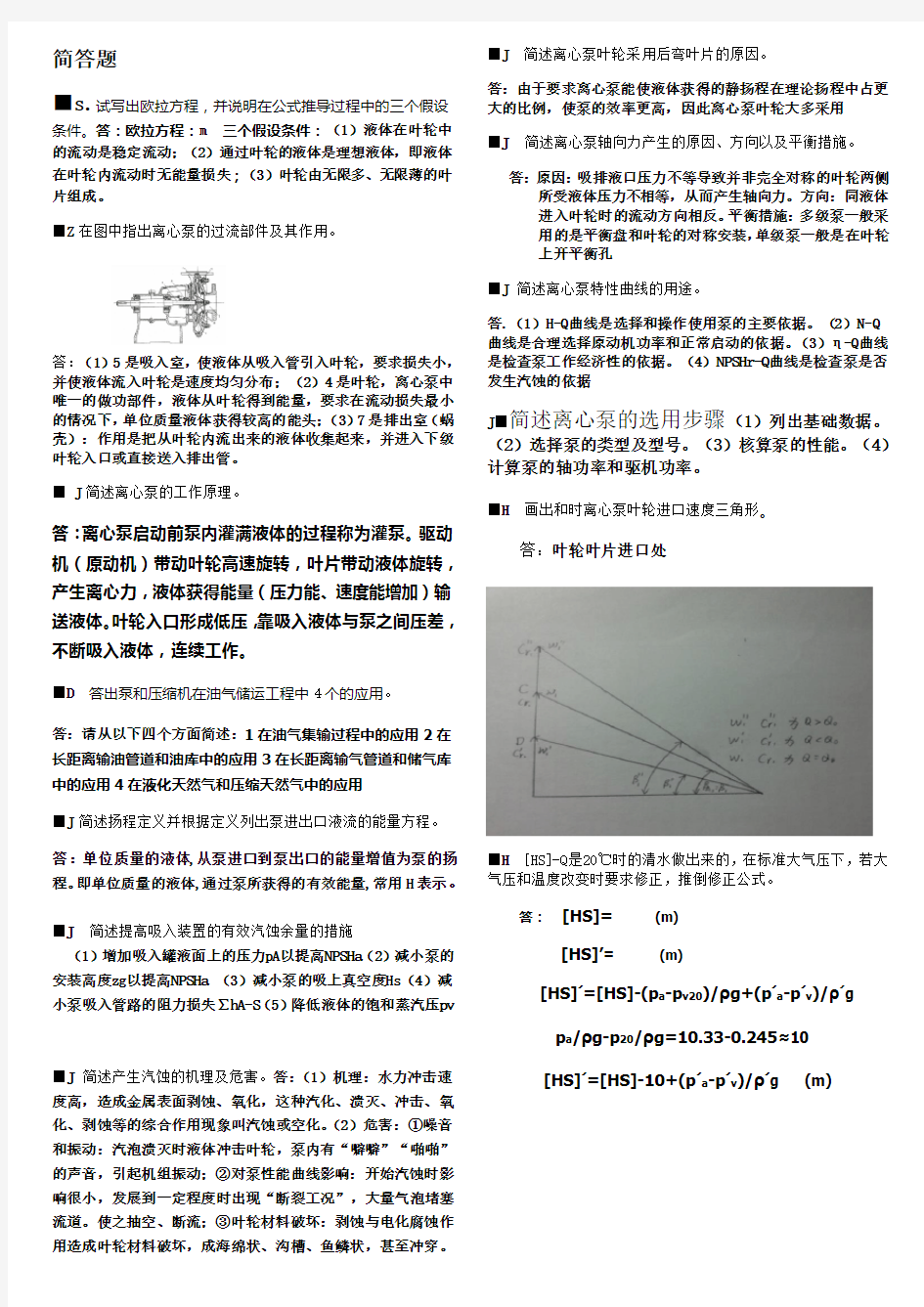 (简答题)泵与压缩机题库