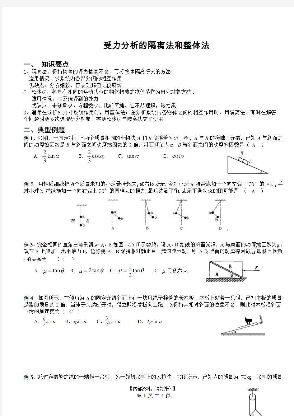 受力分析中的整体和隔离法