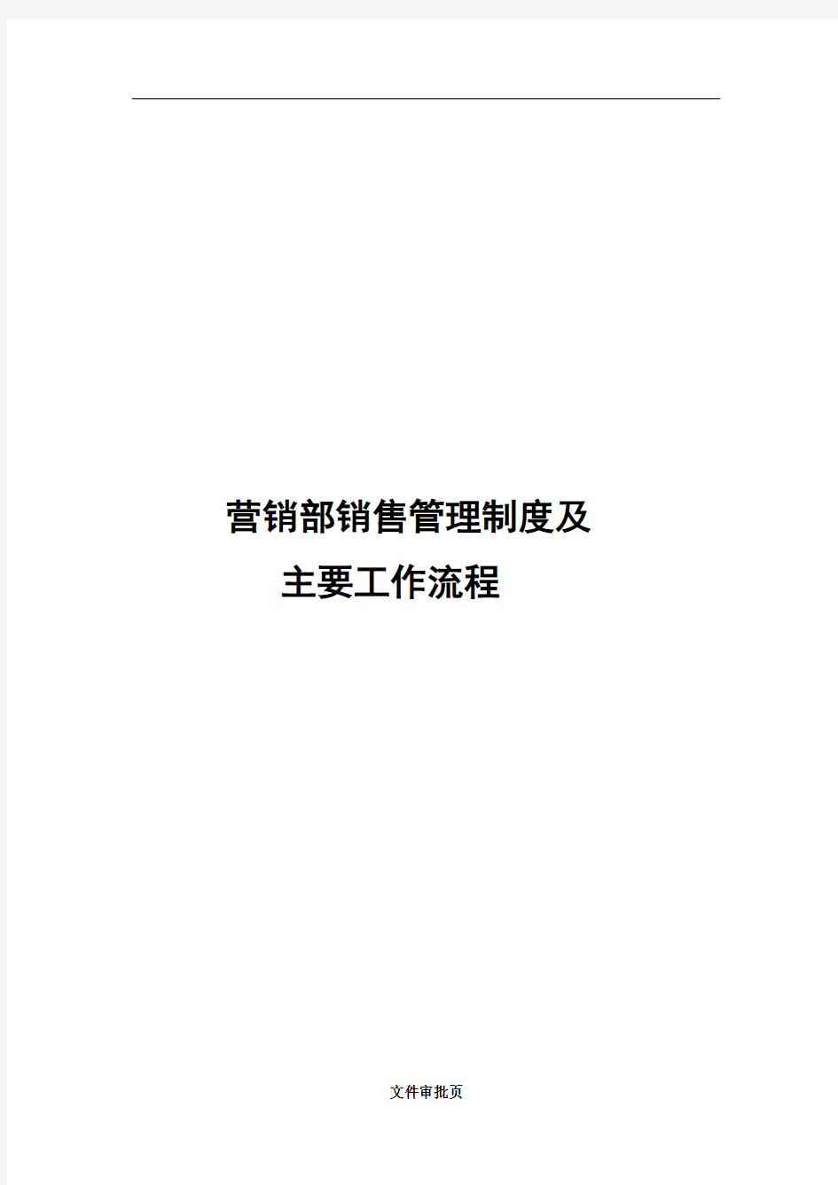 销售管理制度及主要工作流程