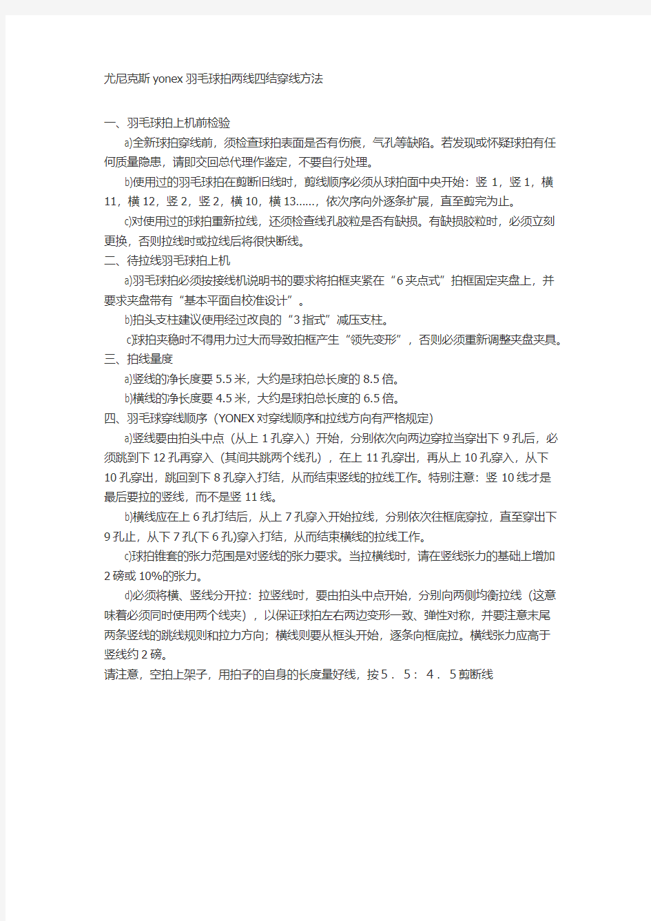 尤尼克斯yonex羽毛球拍两线四结穿线方法