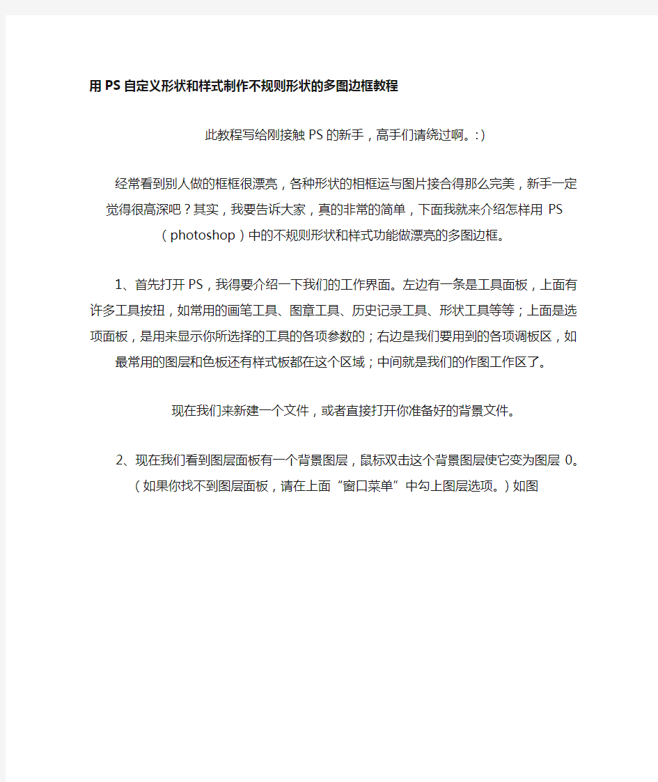 PS自定义形状和样式制作不规则形状的多图边框教程