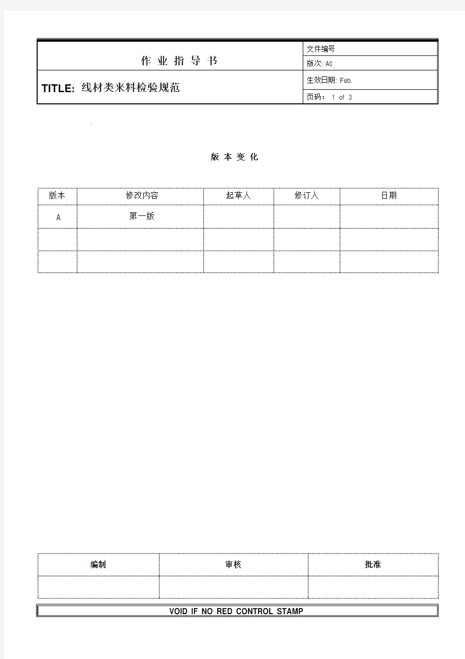 线材类来料检验规范