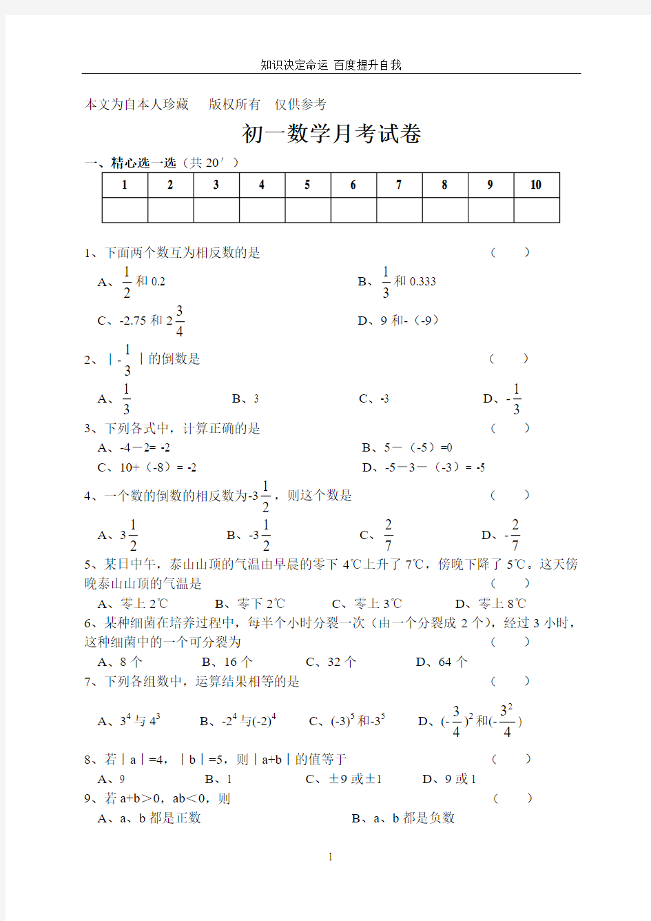 数学f9初一数学月考试卷-天道