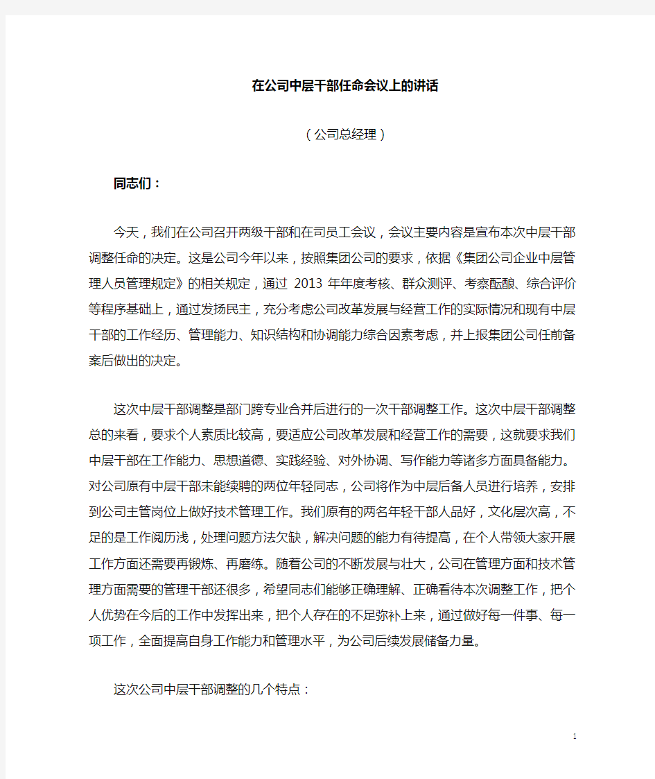 在公司中层干部任命大会上的讲话