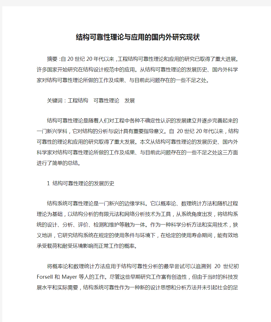 结构可靠性理论与应用的国内外研究现状