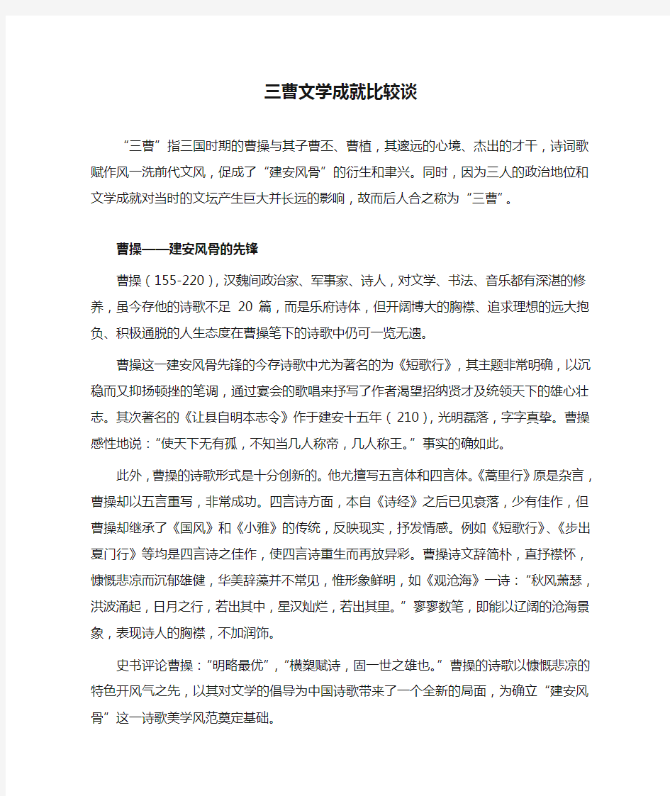 三曹文学成就比较谈