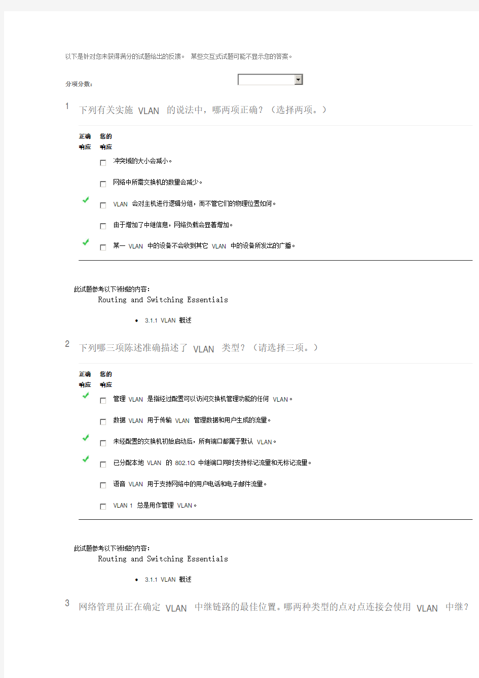 2016年CCNA第二学期第三章考试答案