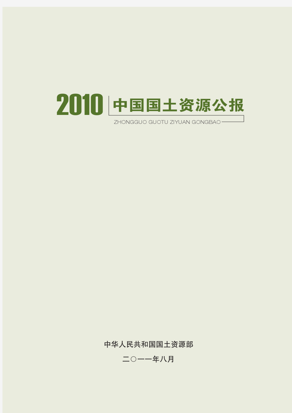 2010中国国土资源公报