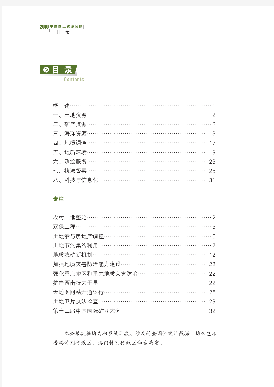 2010中国国土资源公报