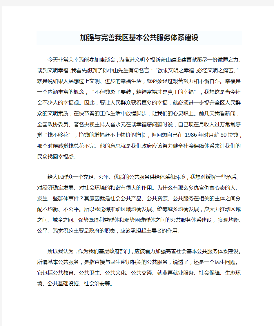 加强与完善我区基本公共服务体系建设(发言稿)