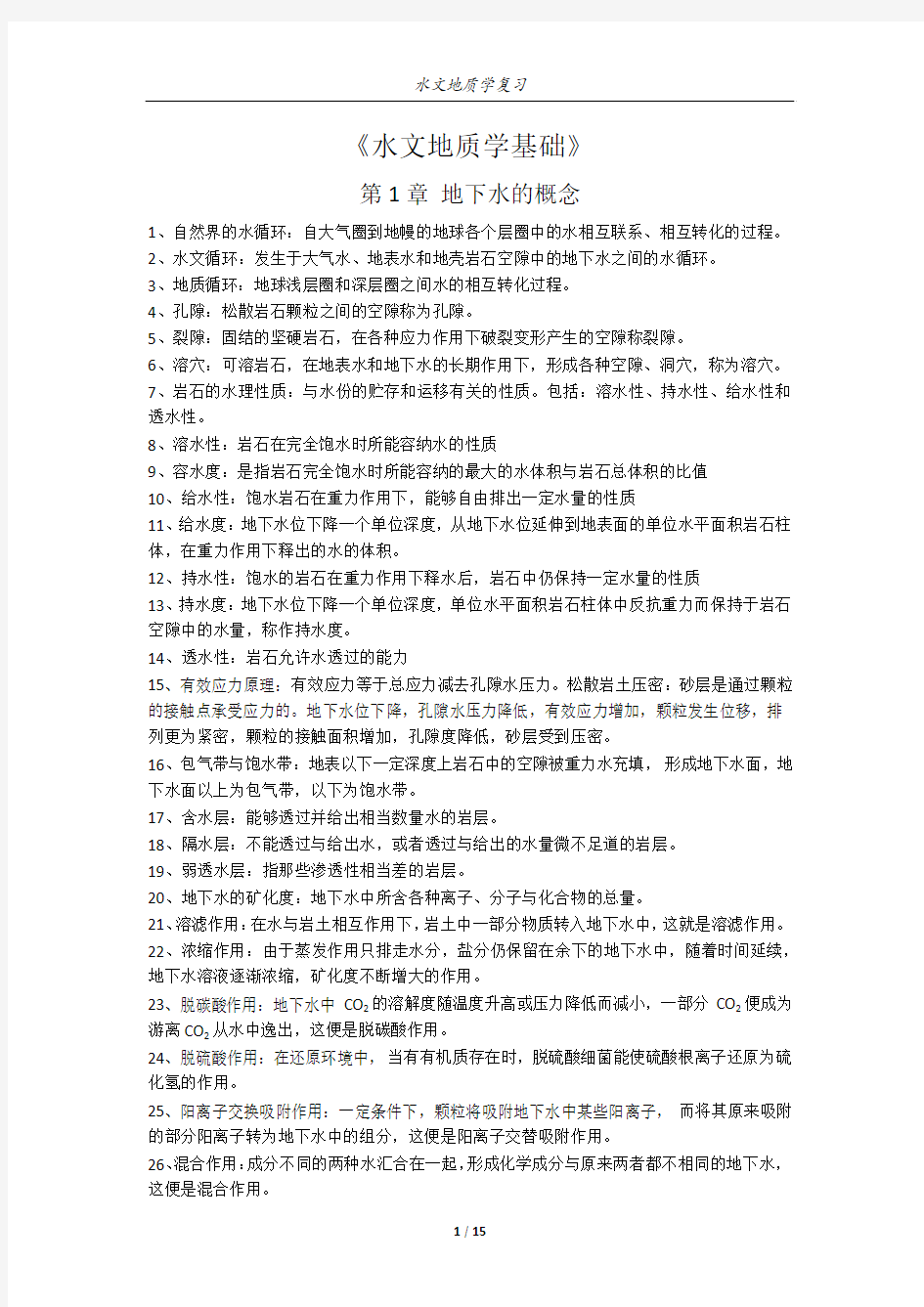 西南科技大学水文地质学复习