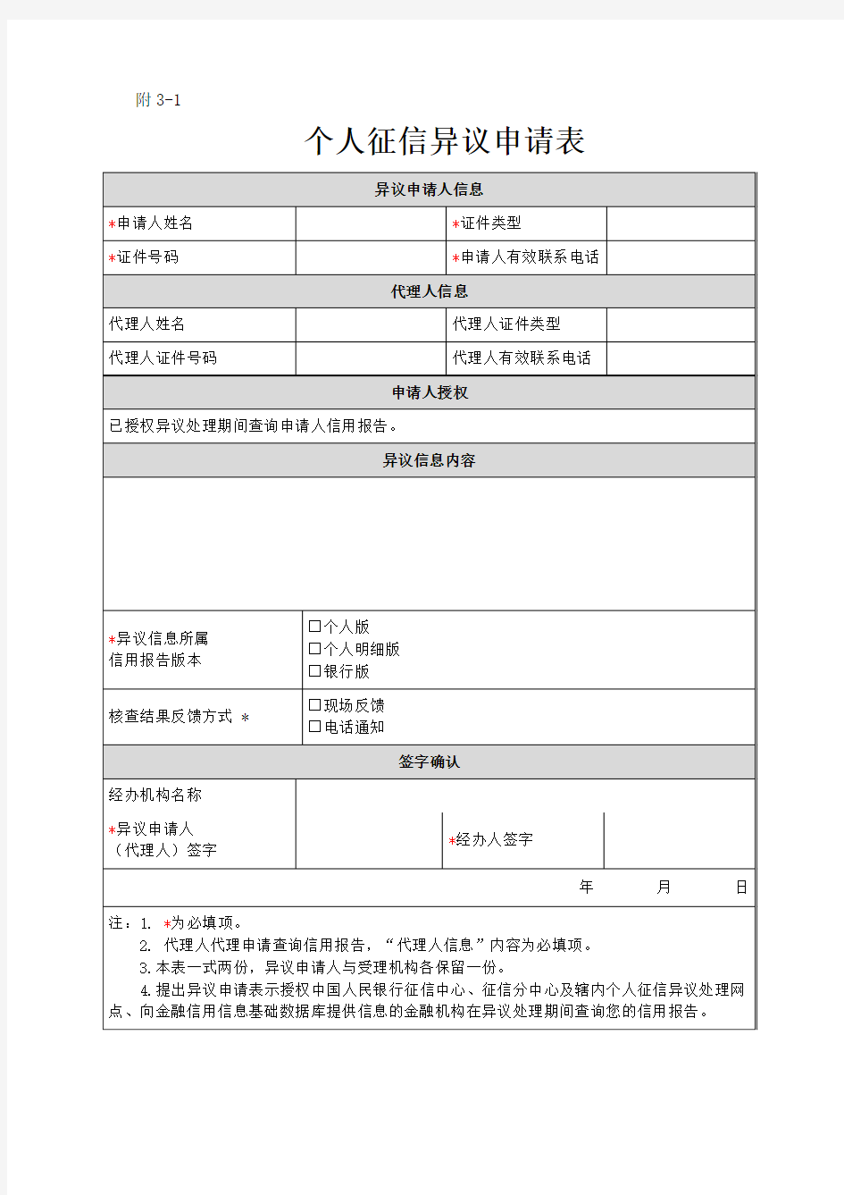 3-1、征信异议申请表(个人)