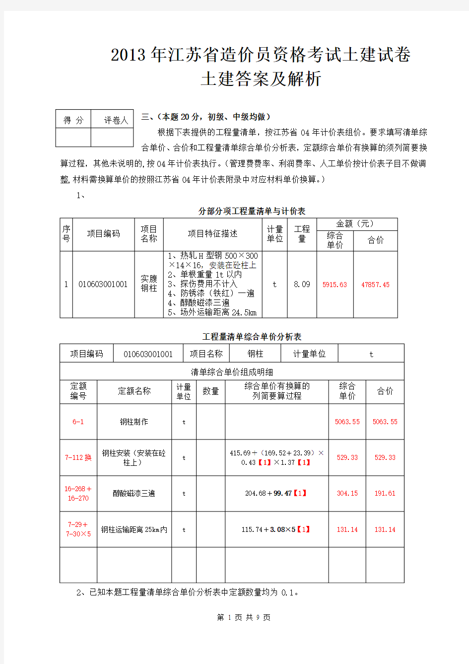 2013年江苏省造价员考试土建试题及评分标准