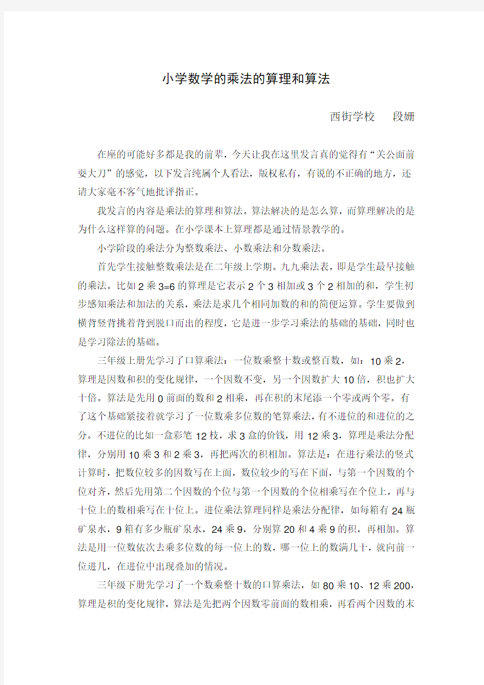 小学数学的乘法的算理和算法