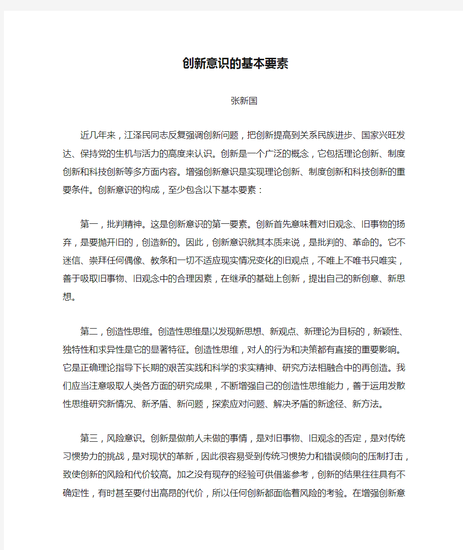 创新意识的基本要素