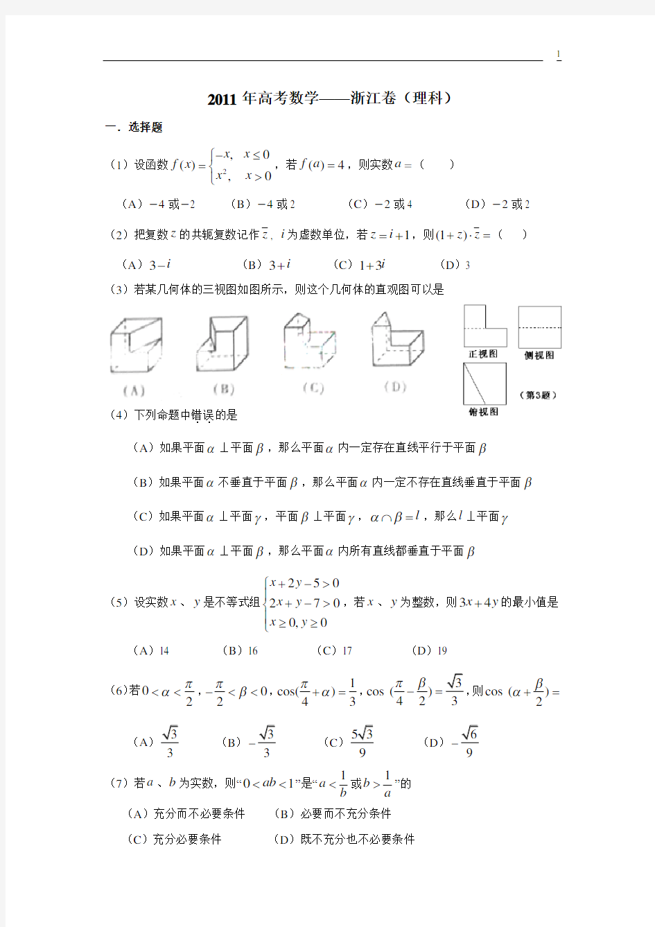 2011年高考数学——浙江卷(理)