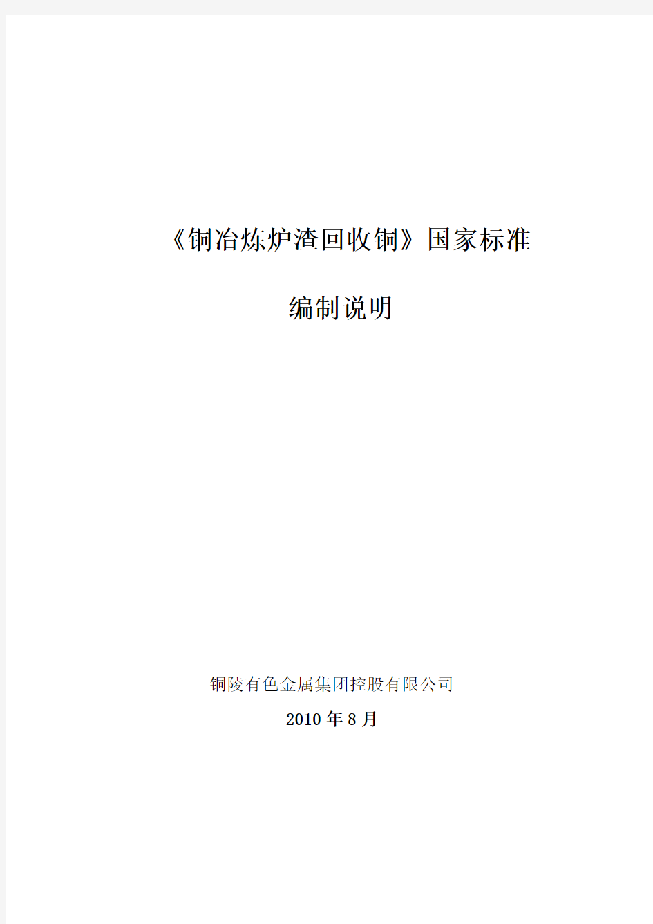 《铜冶炼炉渣回收铜》国家标准