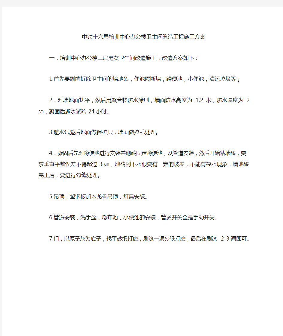 办公楼卫生间改造工程施工方案