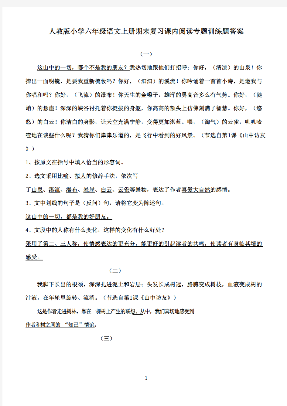 最新人教版小学语文六年级下册上册课内所有重点课文阅读专题训练答案2