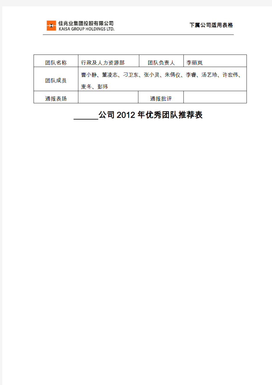 《xx公司2012年优秀团队推荐表》