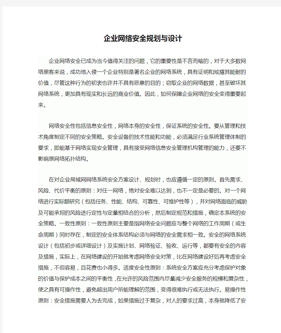 企业网络安全规划与设计