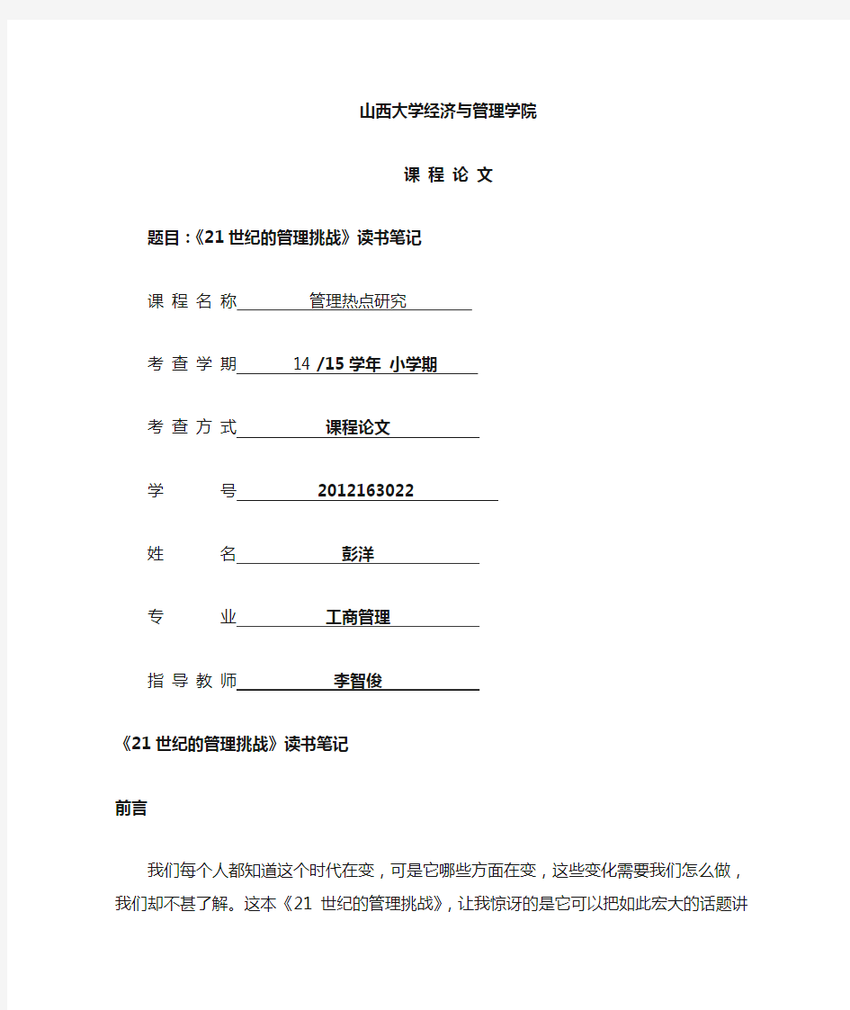 《21世纪的管理挑战》读书笔记