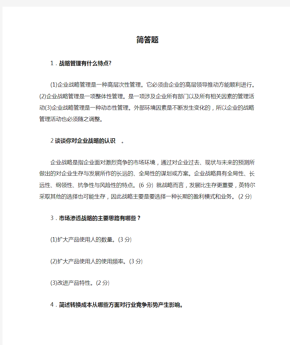 企业战略管理简答题2