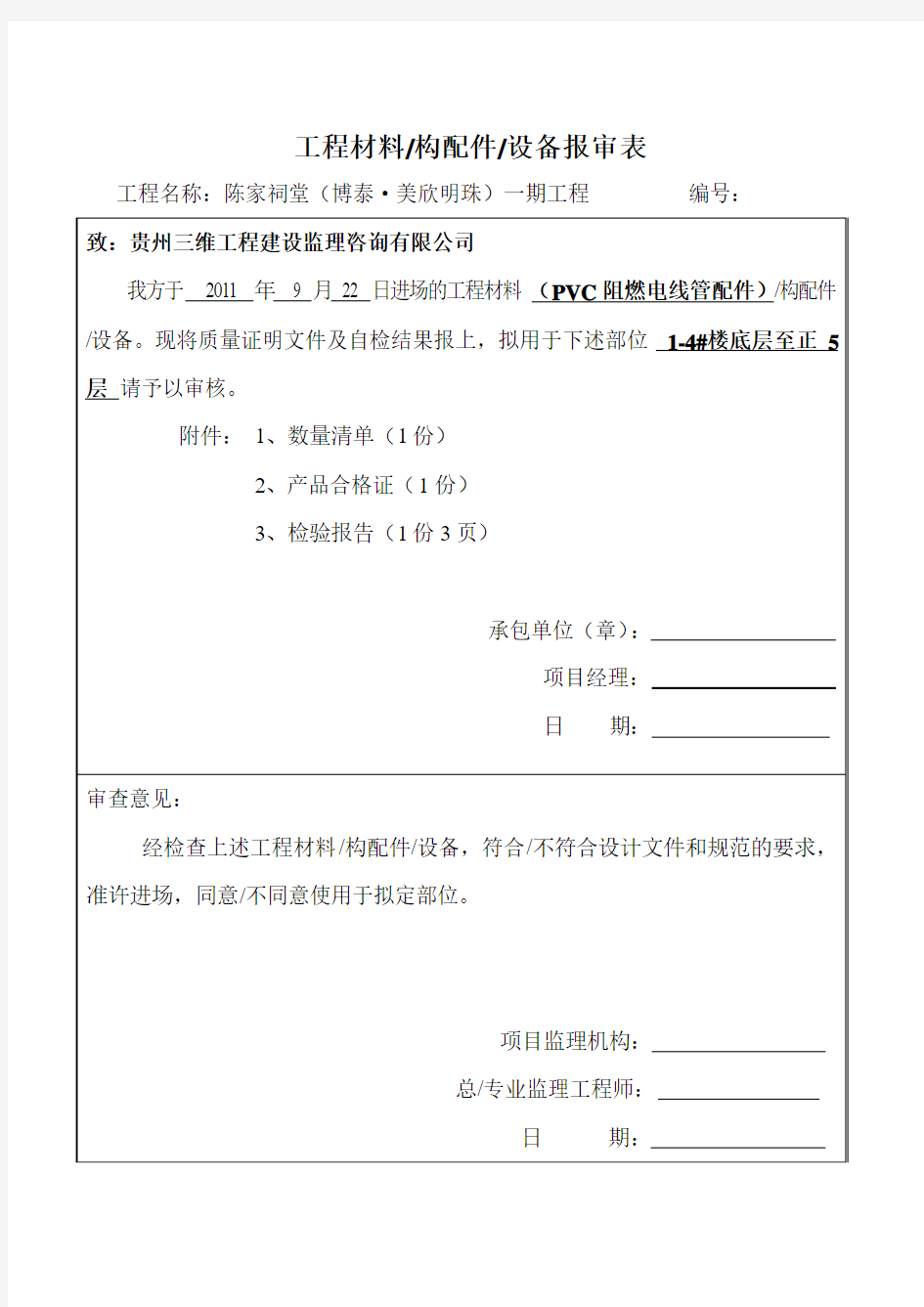 工程材料进场报验表(PVC线盒)