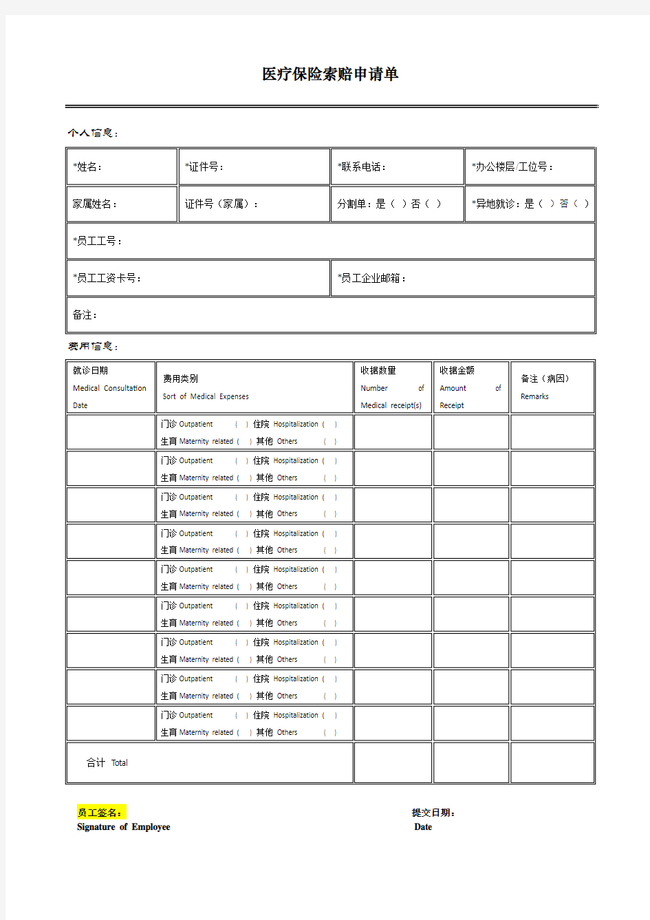 医疗保险索赔申请单及填写说明