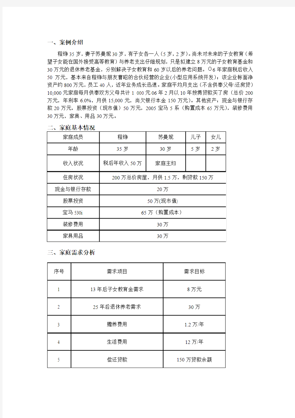 家庭理财案例分析