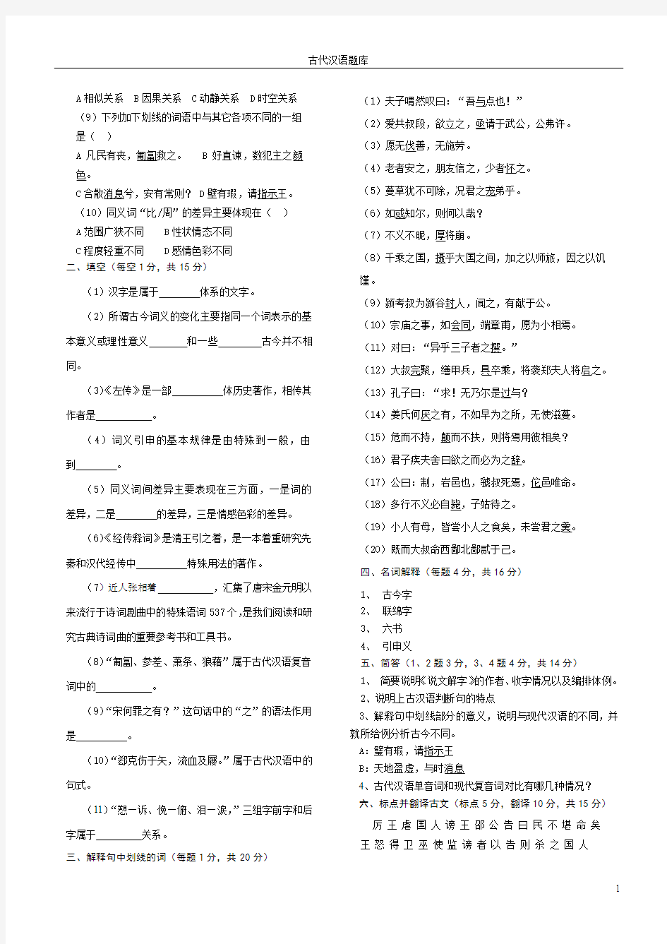 2010汉语言文学专业考研资料——古代汉语试题(1)